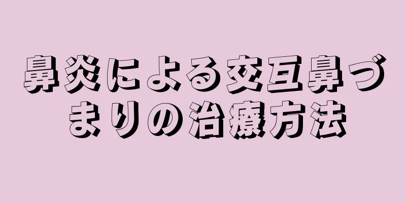 鼻炎による交互鼻づまりの治療方法