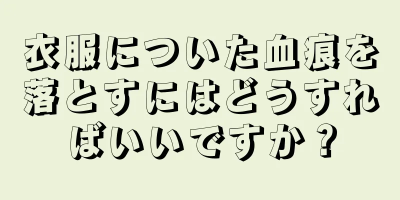 衣服についた血痕を落とすにはどうすればいいですか？