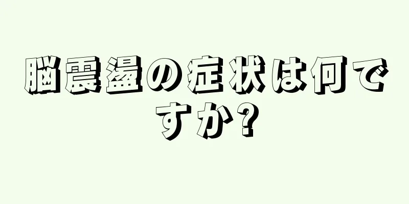 脳震盪の症状は何ですか?