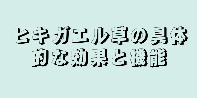 ヒキガエル草の具体的な効果と機能