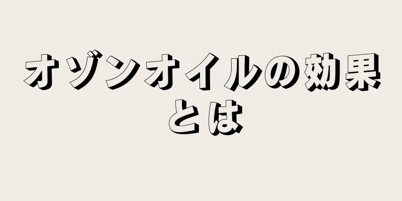 オゾンオイルの効果とは