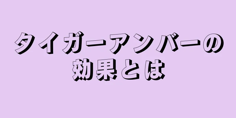 タイガーアンバーの効果とは