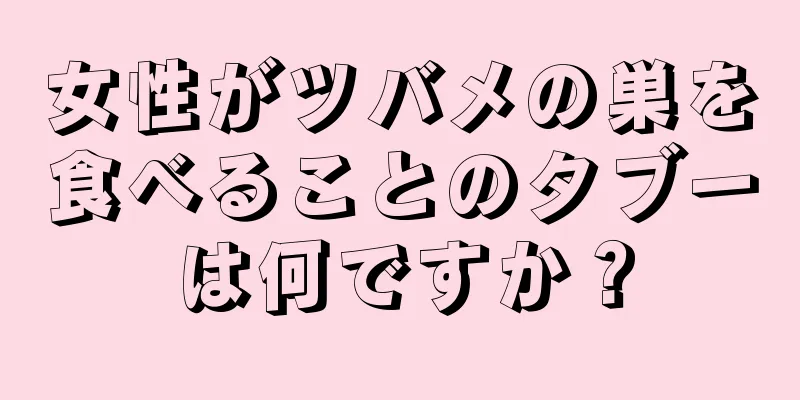 女性がツバメの巣を食べることのタブーは何ですか？