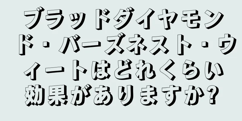 ブラッドダイヤモンド・バーズネスト・ウィートはどれくらい効果がありますか?