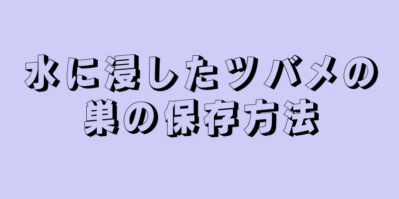 水に浸したツバメの巣の保存方法