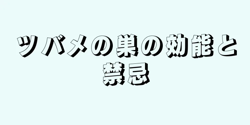 ツバメの巣の効能と禁忌