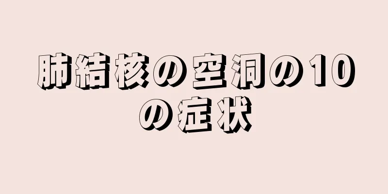 肺結核の空洞の10の症状