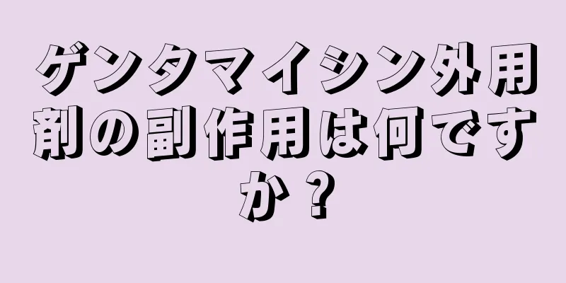 ゲンタマイシン外用剤の副作用は何ですか？