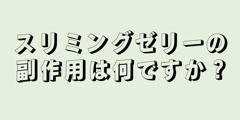 スリミングゼリーの副作用は何ですか？