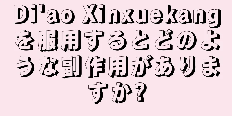 Di'ao Xinxuekangを服用するとどのような副作用がありますか?