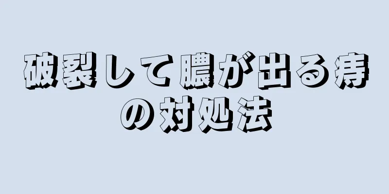 破裂して膿が出る痔の対処法