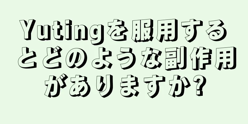 Yutingを服用するとどのような副作用がありますか?