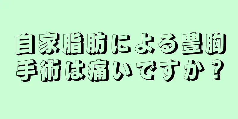 自家脂肪による豊胸手術は痛いですか？