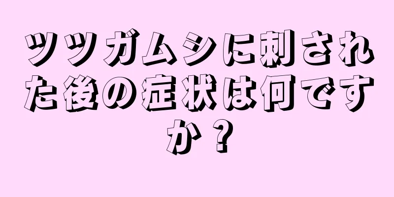 ツツガムシに刺された後の症状は何ですか？