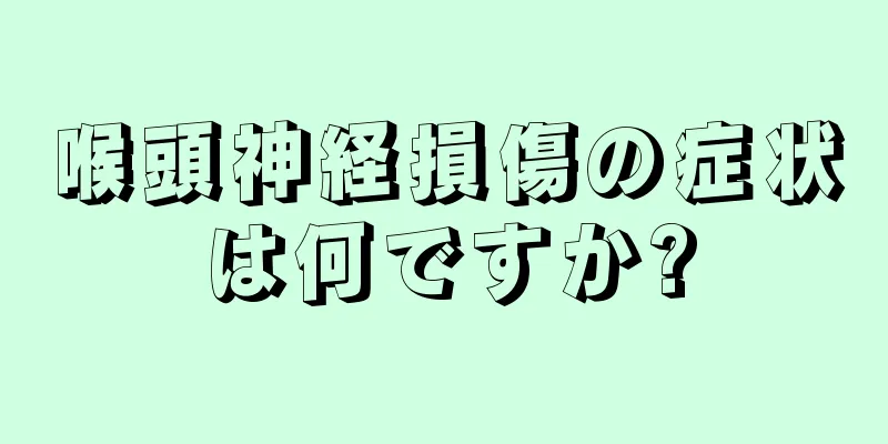 喉頭神経損傷の症状は何ですか?