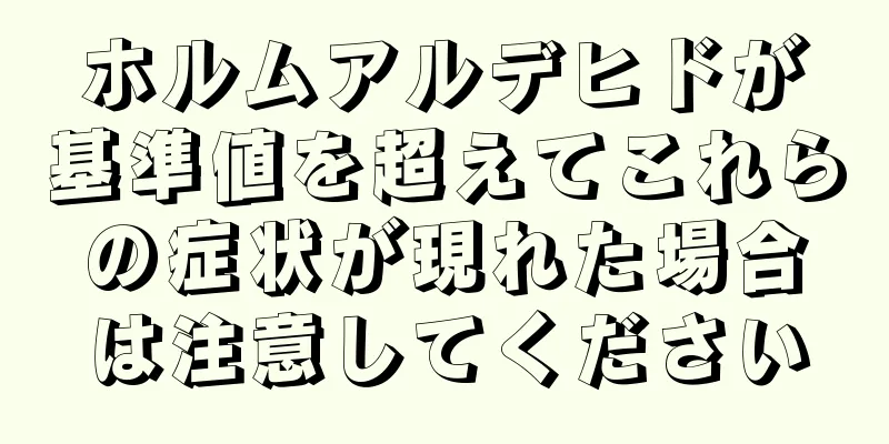 ホルムアルデヒドが基準値を超えてこれらの症状が現れた場合は注意してください