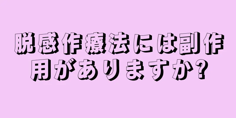 脱感作療法には副作用がありますか?