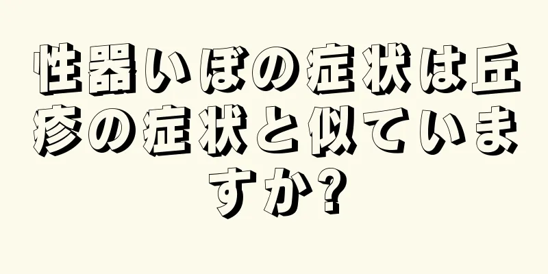 性器いぼの症状は丘疹の症状と似ていますか?