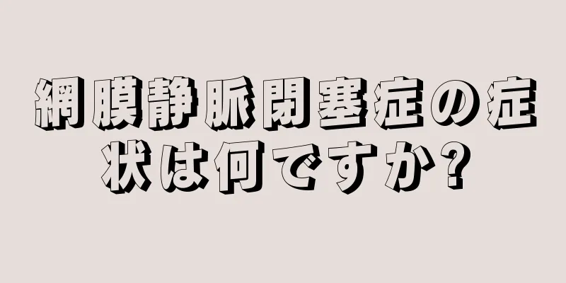 網膜静脈閉塞症の症状は何ですか?