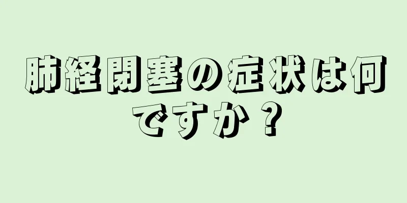 肺経閉塞の症状は何ですか？