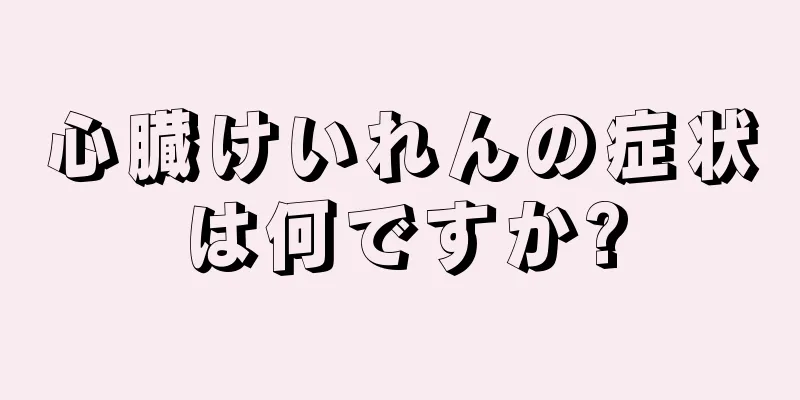 心臓けいれんの症状は何ですか?