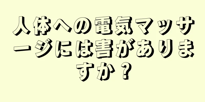 人体への電気マッサージには害がありますか？