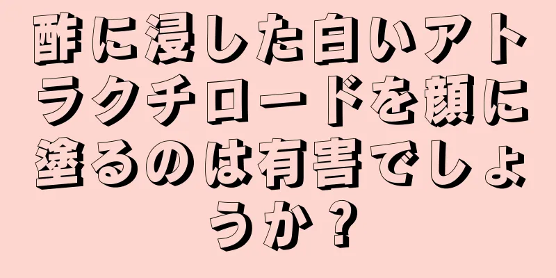 酢に浸した白いアトラクチロードを顔に塗るのは有害でしょうか？