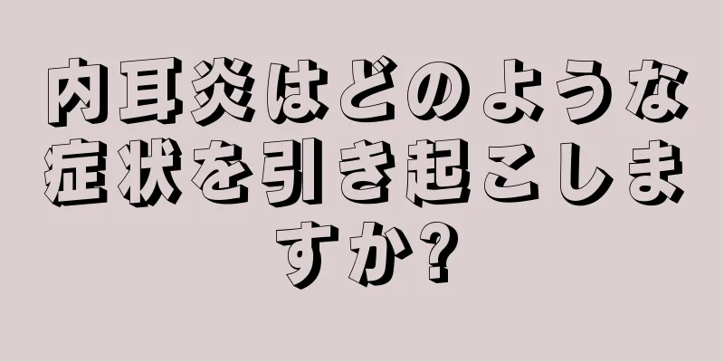 内耳炎はどのような症状を引き起こしますか?