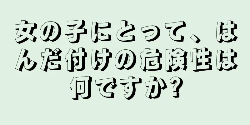 女の子にとって、はんだ付けの危険性は何ですか?