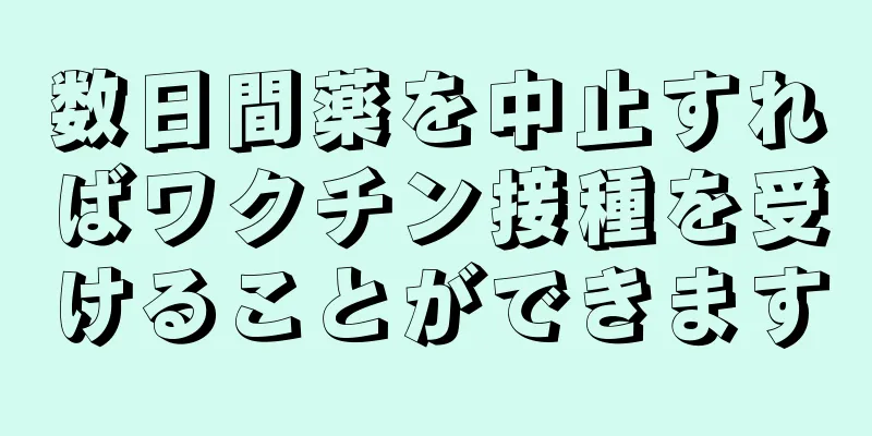 数日間薬を中止すればワクチン接種を受けることができます