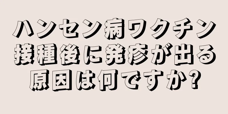 ハンセン病ワクチン接種後に発疹が出る原因は何ですか?