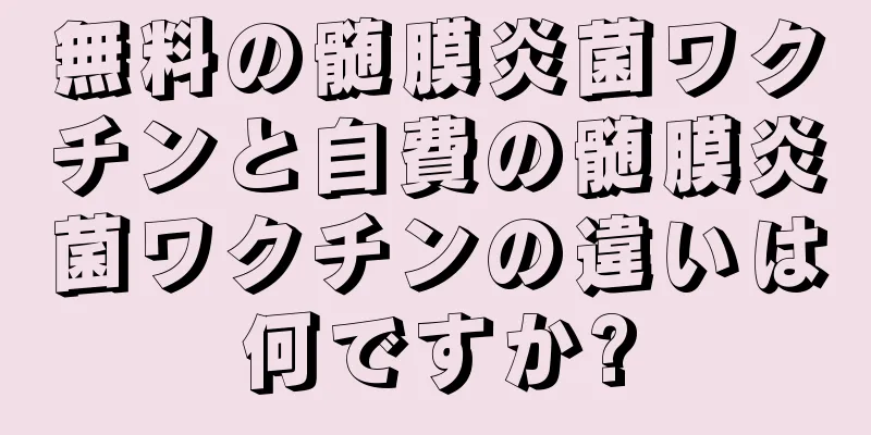 無料の髄膜炎菌ワクチンと自費の髄膜炎菌ワクチンの違いは何ですか?