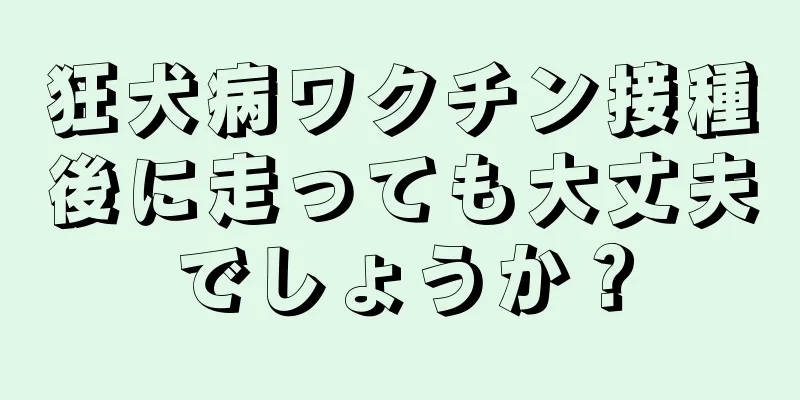 狂犬病ワクチン接種後に走っても大丈夫でしょうか？