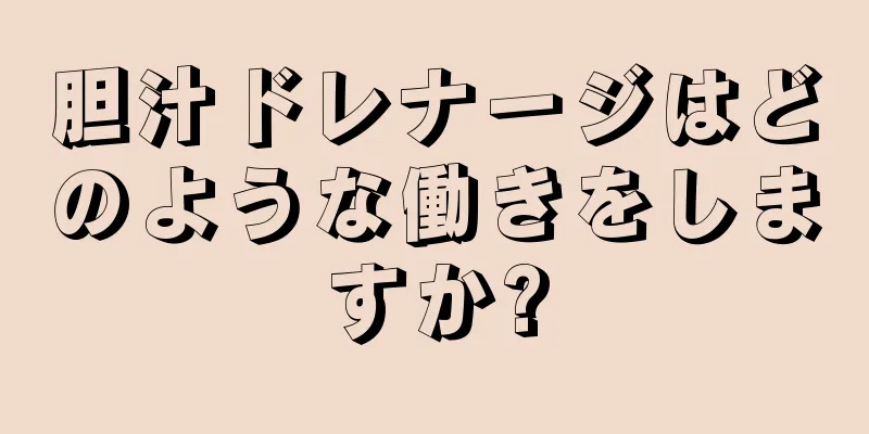 胆汁ドレナージはどのような働きをしますか?