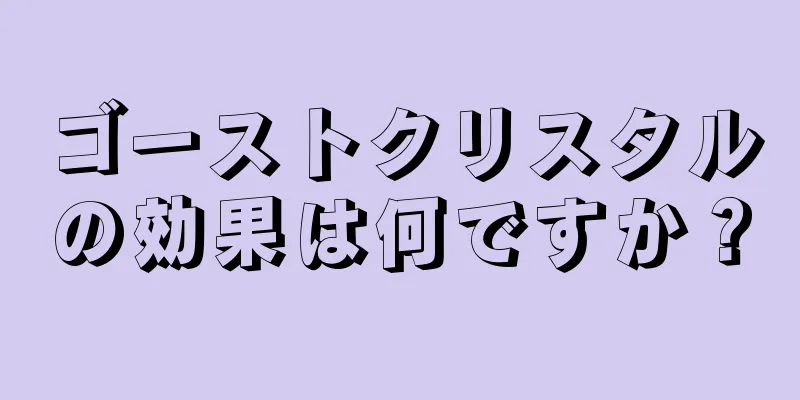 ゴーストクリスタルの効果は何ですか？