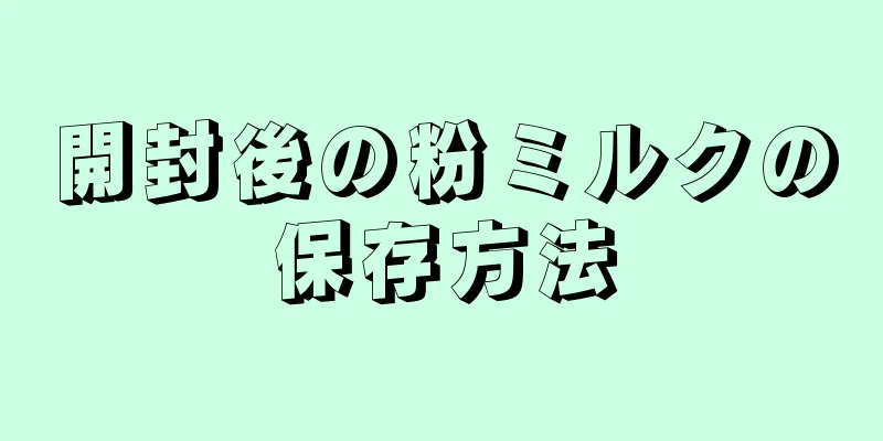 開封後の粉ミルクの保存方法