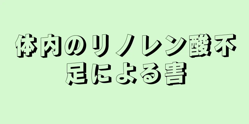 体内のリノレン酸不足による害