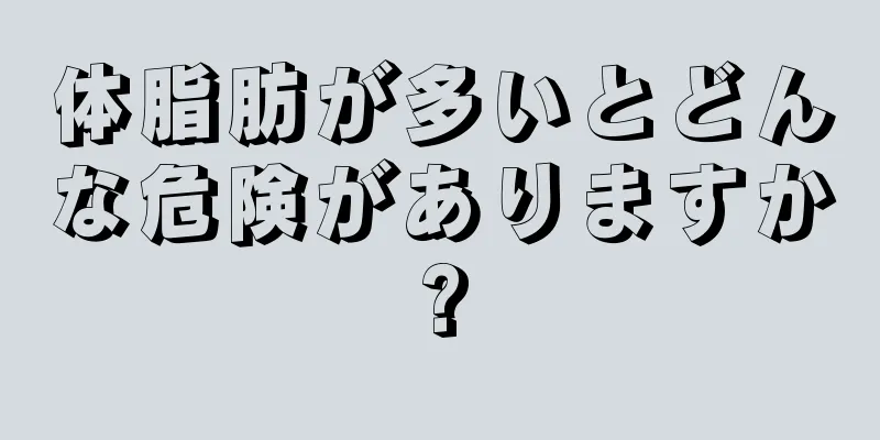 体脂肪が多いとどんな危険がありますか?