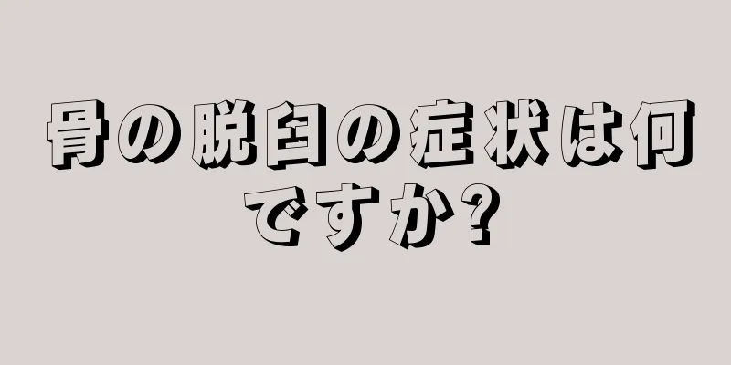 骨の脱臼の症状は何ですか?