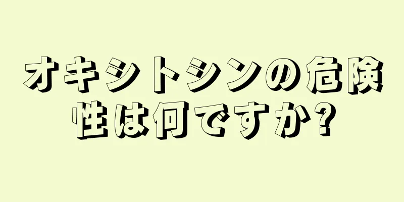 オキシトシンの危険性は何ですか?