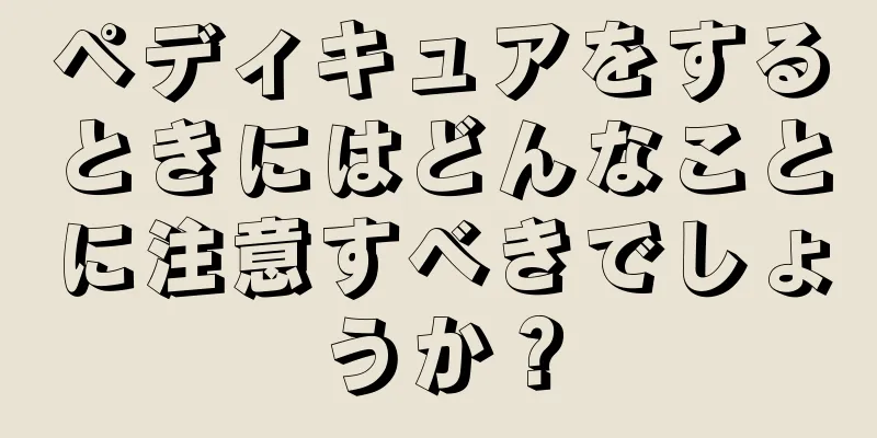 ペディキュアをするときにはどんなことに注意すべきでしょうか？