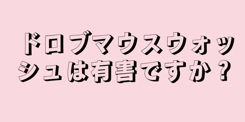 ドロブマウスウォッシュは有害ですか？