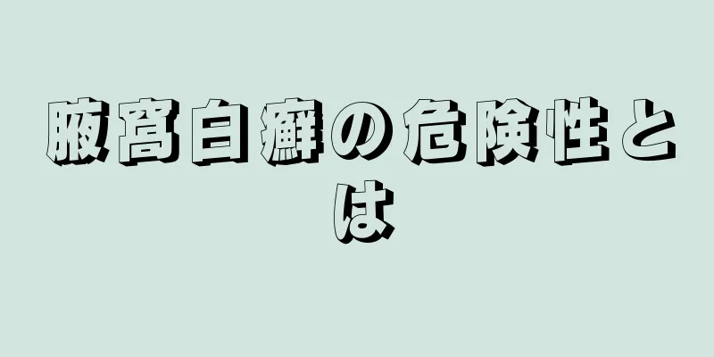 腋窩白癬の危険性とは