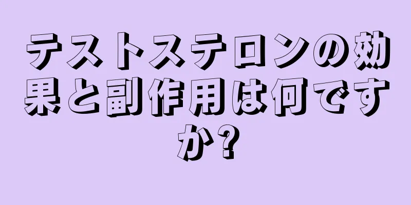 テストステロンの効果と副作用は何ですか?