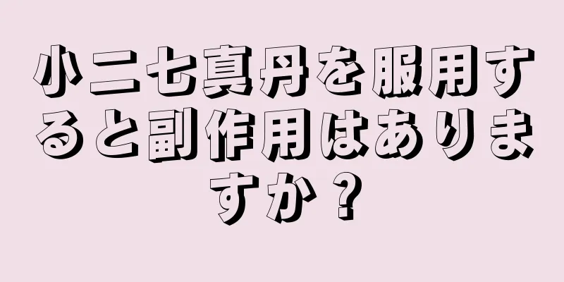 小二七真丹を服用すると副作用はありますか？