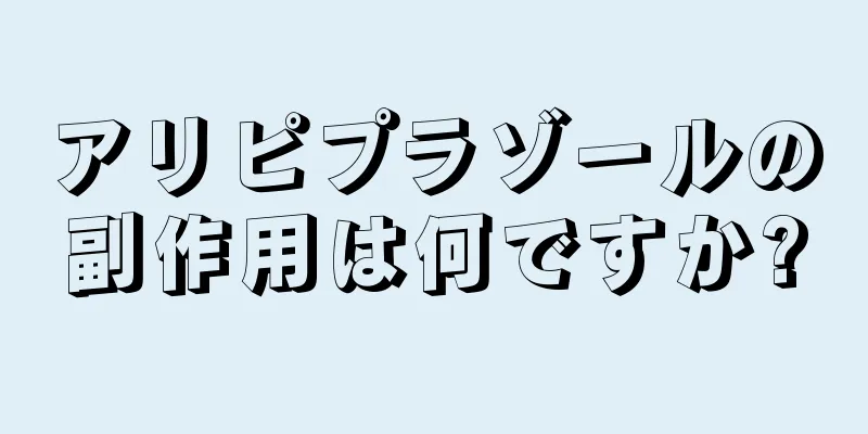 アリピプラゾールの副作用は何ですか?