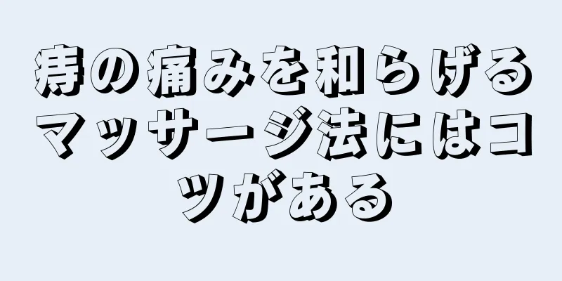 痔の痛みを和らげるマッサージ法にはコツがある