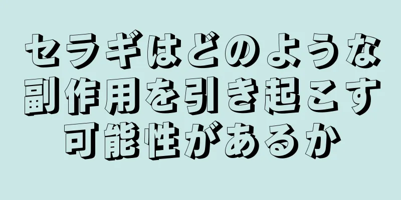 セラギはどのような副作用を引き起こす可能性があるか