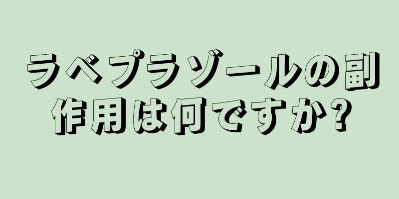 ラベプラゾールの副作用は何ですか?