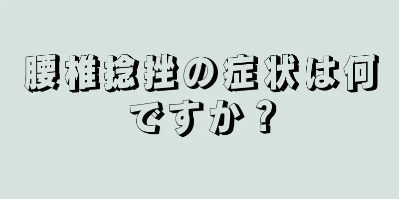 腰椎捻挫の症状は何ですか？